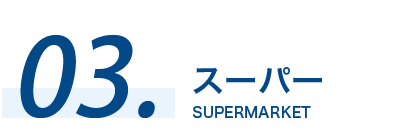 03 スーパー SUPERMARKET